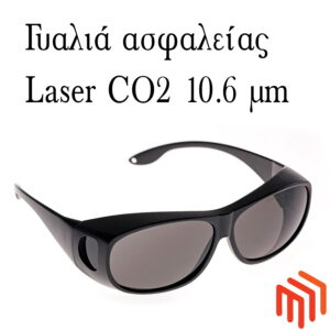 Ειδικά γυαλιά ασφαλείας για CO2 laser