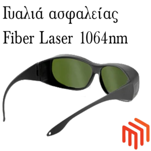 Ειδικά γυαλιά ασφαλείας για fiber laser
