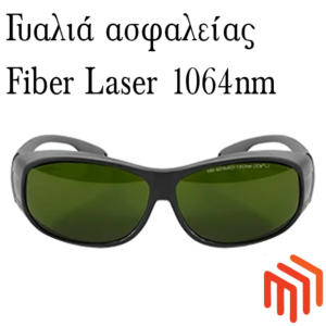 Ειδικά γυαλιά ασφαλείας για fiber laser